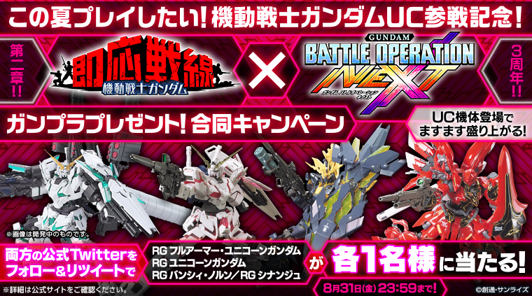 バトオペnext3周年 ガンソク第二章 2つのゲームに機動戦士ガンダムuc 機体が登場 を記念して合同キャンペーンを実施 バトオペnext 機動戦士ガンダム 即応戦線 この夏プレイしたい 機動戦士ガンダムuc 参戦記念 合同キャンペーン