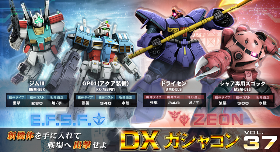 新dxガシャコンvol 37配信開始 限定大規模戦トーナメント Generation Vs の開催 機動戦士ガンダムオンライン Gundam Perfect Games Gpg