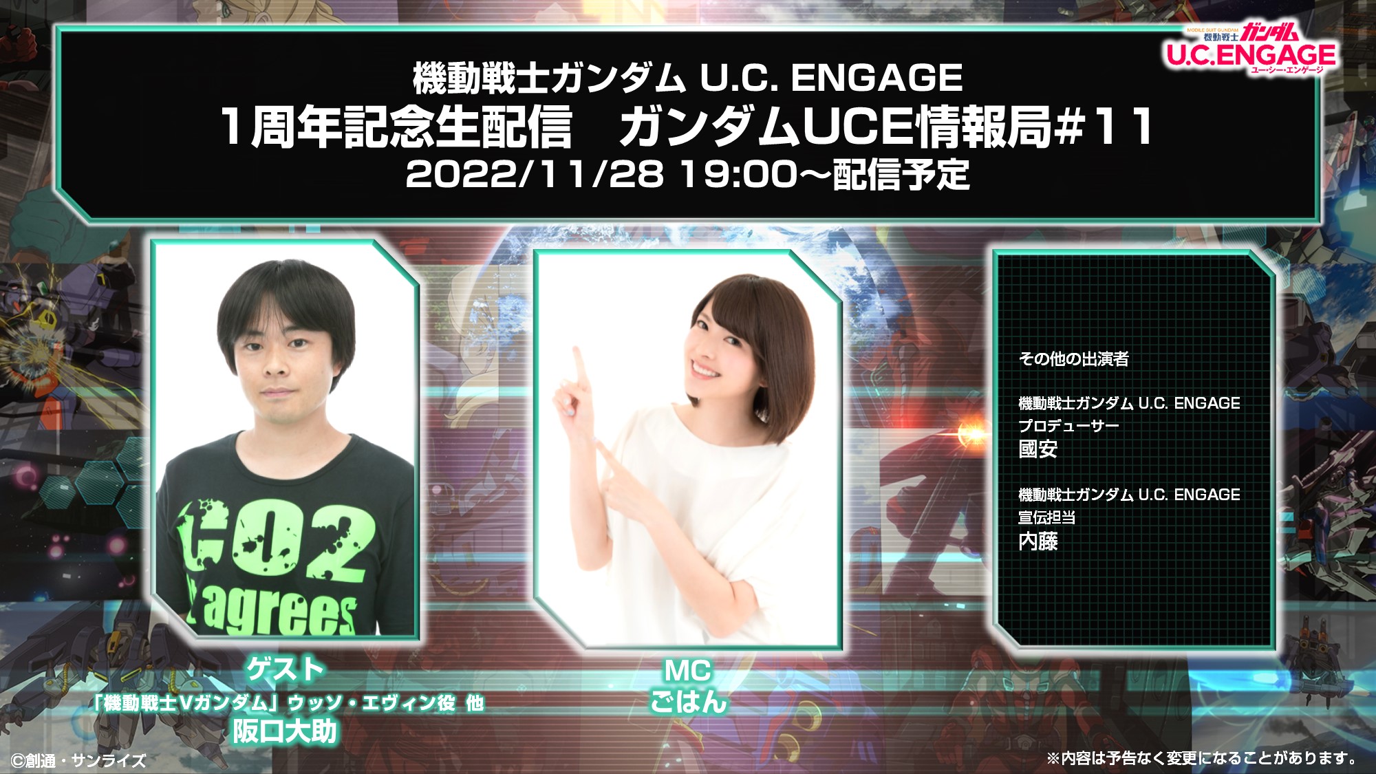 11月28日（月）19:00より、公式生配信番組「1周年記念配信 ガンダムUCE