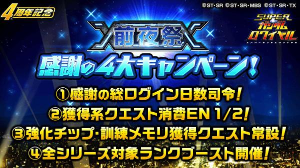 4周年前夜祭 開催中 過去の熱源祭限定機体が必ず1体もらえる スーパーガンダムロワイヤル Gundam Perfect Games Gpg