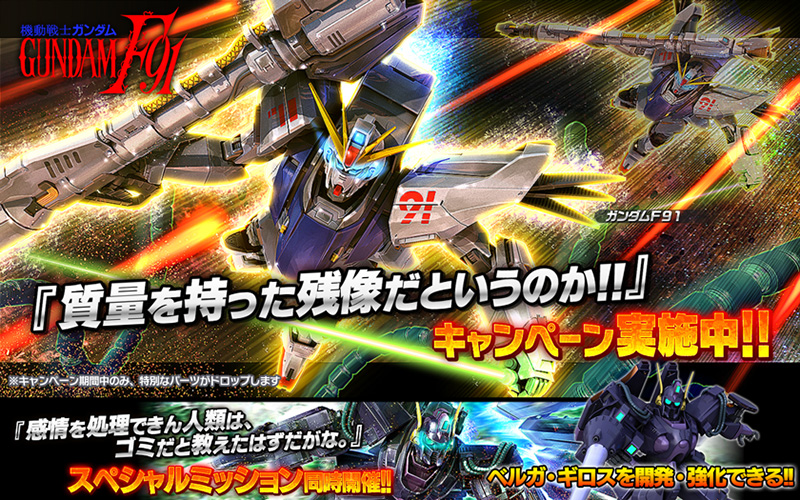 ガンダムf91 ベルガ ギロス が開発 強化できる特別なパーツを手に入れるチャンス 質量を持った残像だ というのか キャンペーン実施 ガンダムバトルオペレーションnext