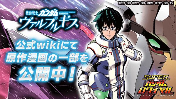 機動戦士ガンダム ヴァルプルギス のイベントを開始 公式攻略wikiで原作漫画を期間限定で無料公開 スーパーガンダムロワイヤル Gundam Perfect Games Gpg