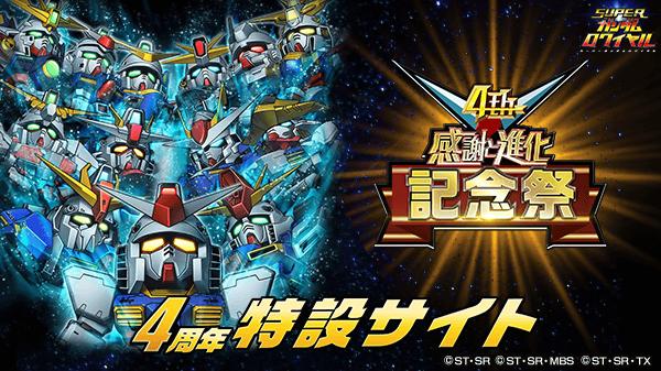 10月15日は4周年 4周年記念祭 開催中 過去のキャラフェス限定キャラが必ず1体もらえる スーパーガンダムロワイヤル Gundam Perfect Games Gpg
