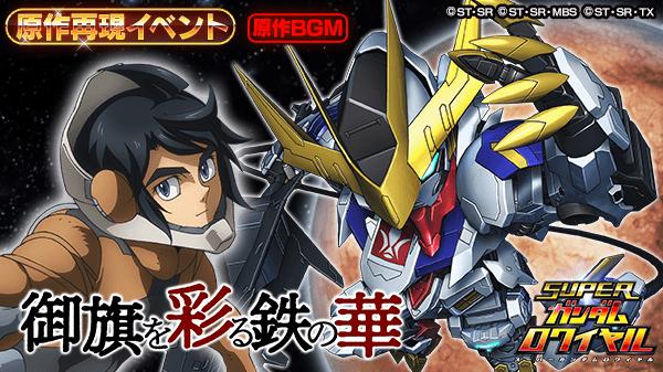 機動戦士ガンダム 鉄血のオルフェンズ の原作再現イベントを開始 スーパーガンダムロワイヤル Gundam Perfect Games Gpg