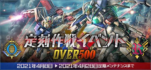 ゴールド設計図が手に入る 定刻作戦イベントover500 第3週目を開催 機動戦士ガンダムオンライン