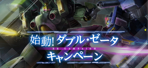 イベント 始動 ダブル ゼータキャンペーン の開催 機動戦士ガンダムオンライン Gundam Perfect Games Gpg