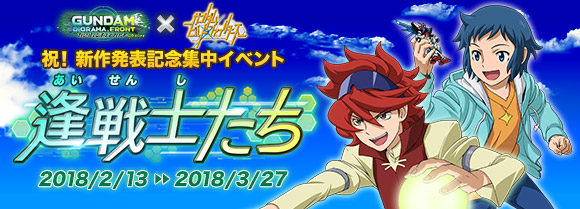 戦力を備えて猛者たちへ挑め ガンダムビルドファイターズイベント 逢戦士たち 開催 ガンダムジオラマフロント Gundam Perfect Games Gpg