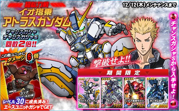 総力戦 超総力戦 アトラスガンダム を開催 Sdガンダムオペレーションズ Gundam Perfect Games Gpg
