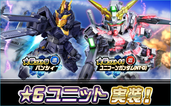 新☆6ユニット「ユニコーンガンダム（NT-D）」「バンシィ」が登場！ 超