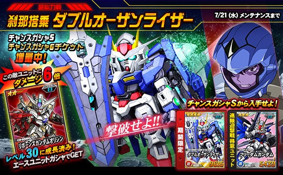 超総力戦 刹那搭乗ダブルオーザンライザー 開催 Sdガンダムオペレーションズ