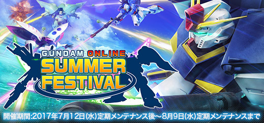 今年も熱い夏がやってきた Summer Festival 17 開催 機動戦士ガンダムオンライン Gundam Perfect Games Gpg