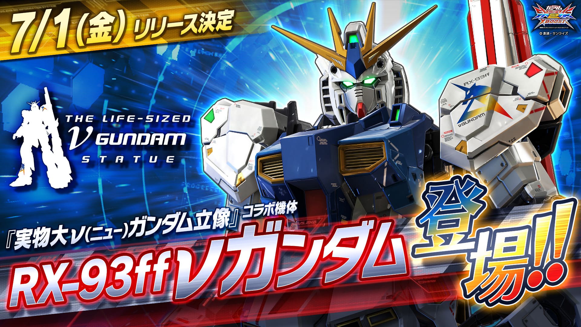 7月1日 金 アップデート実施 Rx 93ff Nガンダム参戦 機動戦士ガンダム エクストリームバーサス 2 クロスブースト