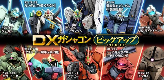 新機体登場「DXガシャコン VOL.60」配信開始！キャンペーン