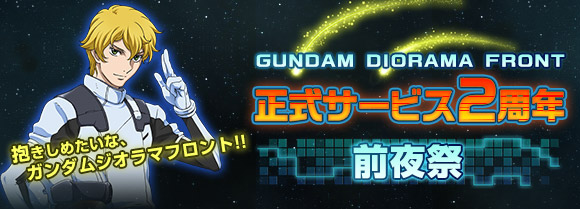 来たる2周年を祝う 正式サービス2周年前夜祭 キャンペーン開催 月末イベント討伐戦 宇宙世紀100年の歴史 も同時開催 ガンダムジオラマフロント