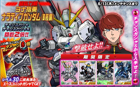 総力戦 超総力戦に ナラティブガンダム B装備 が登場 Sdガンダムオペレーションズ