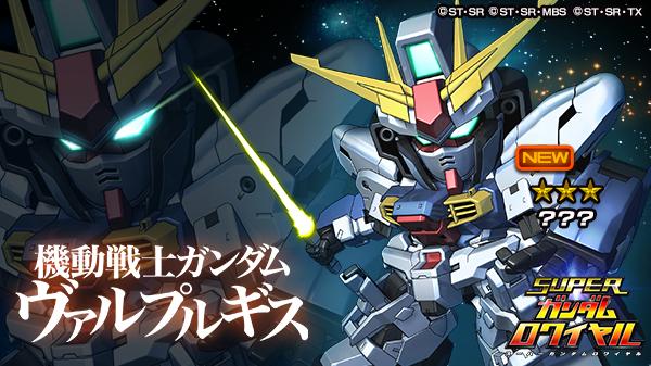 機動戦士ガンダム ヴァルプルギス 第0話を配信開始 ログインしたユーザー全員に謎の機体 をプレゼント スーパーガンダムロワイヤル Gundam Perfect Games Gpg