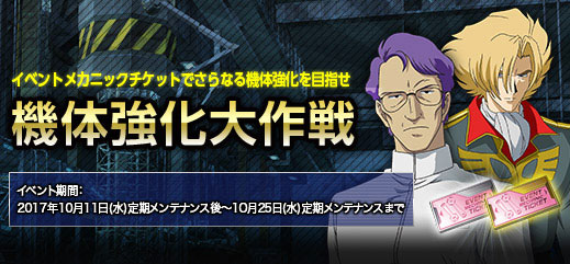 Dxガシャコンチケット100個が抽選で当たる オータムキャンペーン開催中 機動戦士ガンダムオンライン Gundam Perfect Games Gpg