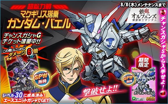 超総力戦 マクギリス搭乗ガンダム バエル 開催 Sdガンダムオペレーションズ Gundam Perfect Games Gpg