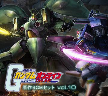 ガシャコンbgmが変化 アニメじゃないdxガシャコン 開催 機動戦士ガンダムオンライン Gundam Perfect Games Gpg