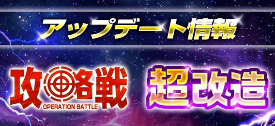 昇格戦 が 攻略戦 にリニューアル さらに機体の強化に 超改造 を追加 熱源祭 ログインボーナスも開催 スーパーガンダムロワイヤル Gundam Perfect Games Gpg