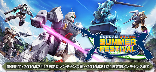 ガンダムオンライン サマーフェスティバル19 キャンペーン開催 機動戦士ガンダムオンライン Gundam Perfect Games Gpg