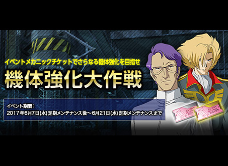 機体をさらに強化するチャンス 機体強化大作戦 開催 機動戦士ガンダムオンライン Gundam Perfect Games Gpg