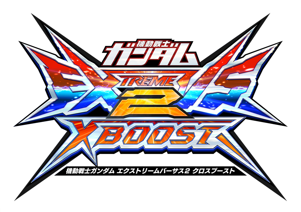 機動戦士ガンダム エクストリームバーサス2 クロスブースト