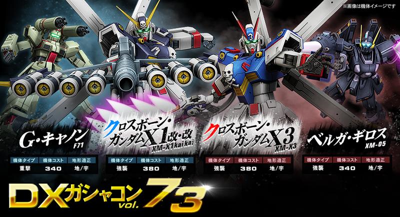 DXガシャコン VOL.73」配信開始！新たに4機体がガンオンに参戦！＜機動