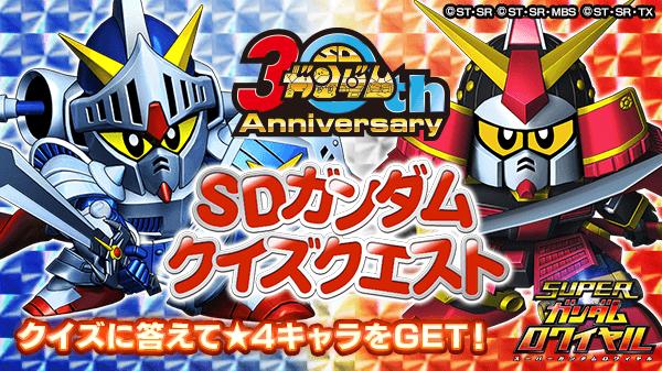 Sdガンダム30周年記念 武者頑駄無 のクイズクエストイベントを開始 クエストをクリアして 4キャラをget スーパーガンダムロワイヤル Gundam Perfect Games Gpg