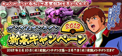 イベント盛りだくさんの新春キャンペーン開催中 機動戦士ガンダムオンライン