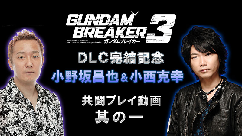 大型dlc第6弾 Build Kingdom 2月14日配信決定 さらに Dlc完結記念 小野坂昌也 小西克幸 共闘プレイ動画の配信も決定 ガンダムブレイカー3