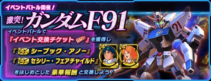 新機体「ガンダムF91」が登場！ イベントバトル「激突！ガンダム