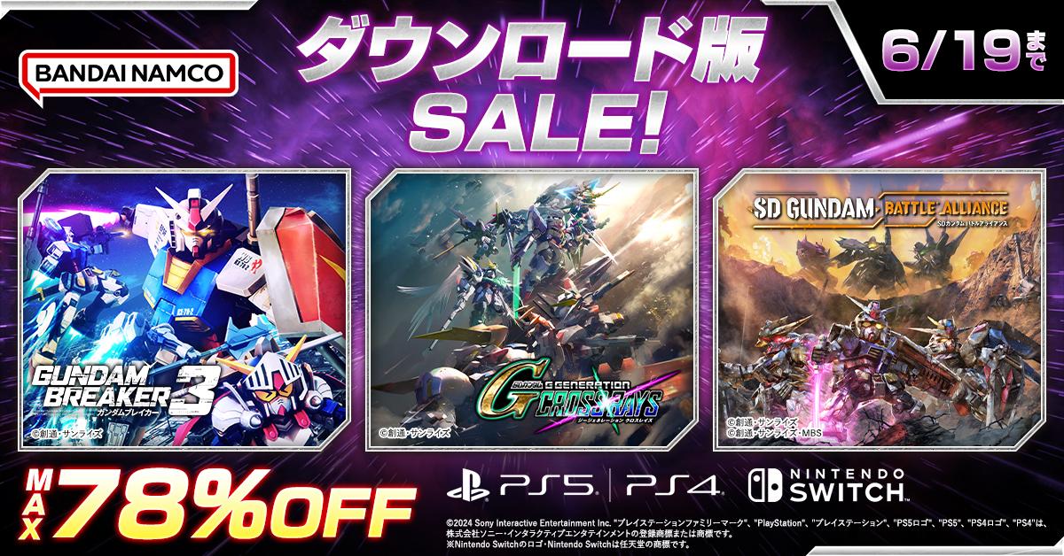 ガンダムブレイカー３』や『SDガンダム ジージェネレーション ジェネシス』 などが期間限定でセール中！ PlayStation®Store  、ニンテンドーeショップにて最大78％OFF！＜キャンペーン＞