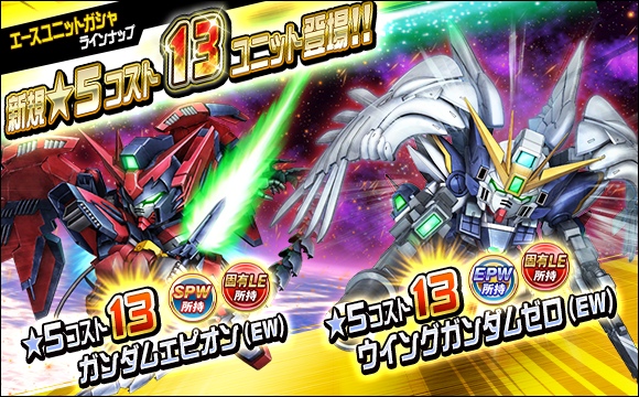 新ユニット「☆5-13 ウイングガンダムゼロ(EW)」＆「☆5-13