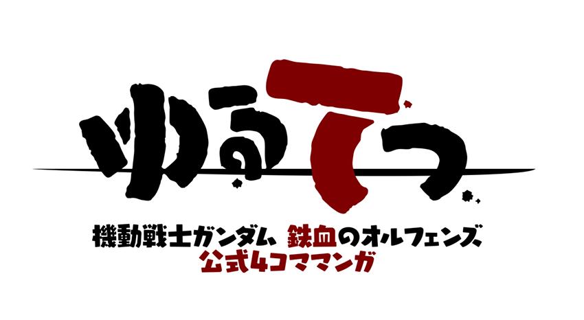 機動戦士ガンダム 鉄血のオルフェンズ 3rd Anniversary The Reflection アプリ発表パート アーカイブ映像を公開 機動戦士ガンダム 鉄血のオルフェンズ アプリ 仮 Gundam Perfect Games Gpg