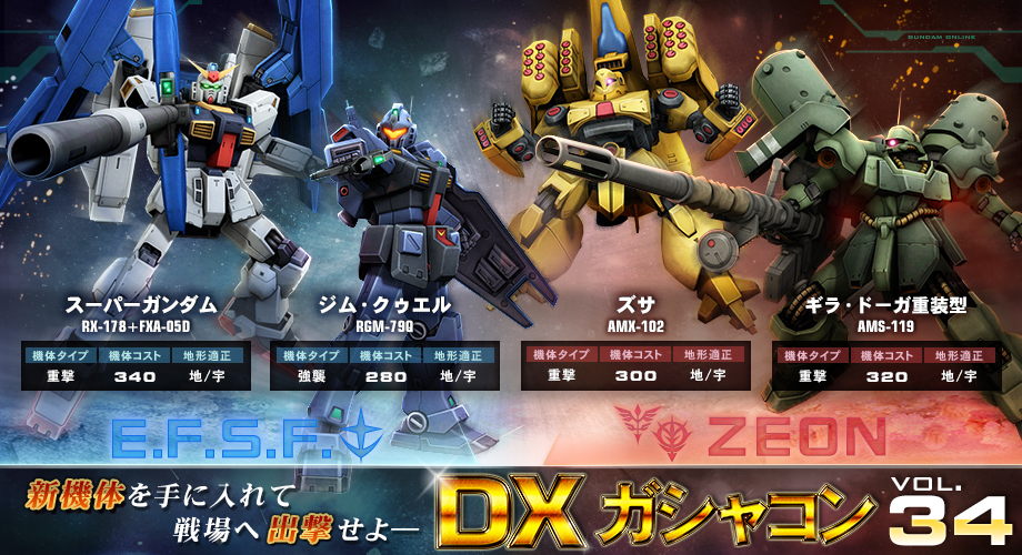 Zproject ゼータの鼓動 新dxガシャコンvol 34配信開始 機動戦士ガンダムオンライン