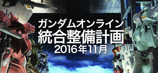 大型アップデート 新生 Rebuild 実装 アップデート記念イベントの開催 機動戦士ガンダムオンライン Gundam Perfect Games Gpg