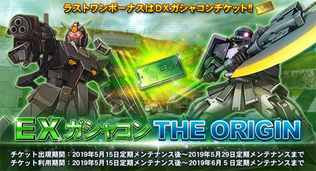 Exガシャコン The Origin 開催 大規模戦に参戦して 新機体やコーディネートアイテムをゲットしよう 機動戦士ガンダムオンライン Gundam Perfect Games Gpg