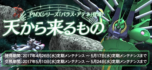 パラス アテネがガンオンに舞い降りる イベント 天から来るもの 開催 機動戦士ガンダムオンライン Gundam Perfect Games Gpg