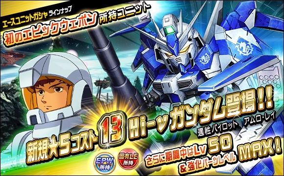 新ユニット「☆5-13 Hi-νガンダム」登場！ 超総力戦「クェス搭乗α 