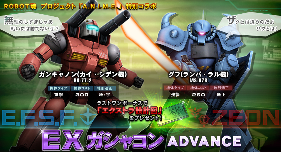 ロボット魂 A N I M E コラボ イベント Exガシャコンadvance 開催 機動戦士ガンダムオンライン