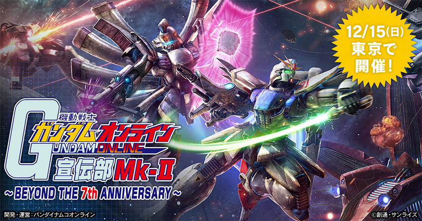 オフラインイベント Beyond The 7th Anniversary を開催 機動戦士ガンダムオンライン