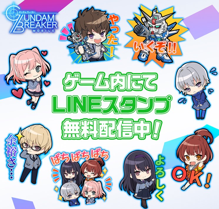 100万ユーザー突破記念キャンペーン開始 オリジナルlineスタンプ無料配布中 ガンダムブレイカーモバイル