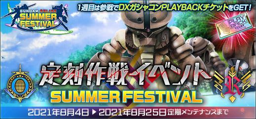 定刻作戦イベント Summer Festival 開催 機動戦士ガンダムオンライン