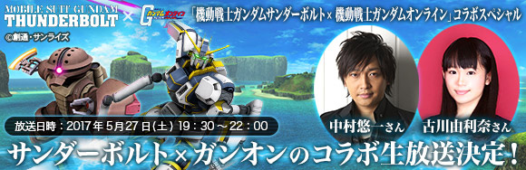 機動戦士ガンダムサンダーボルト ガンダムオンラインの特番をライブ配信 ゲストは声優の中村悠一さん 古川由利奈さんと小形プロデューサー 機動戦士ガンダムオンライン Gundam Perfect Games Gpg