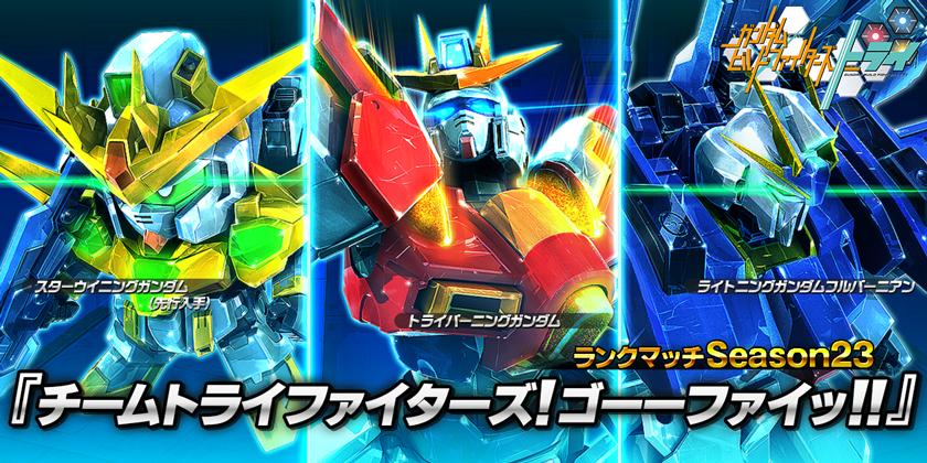 ランクポイントを獲得して トライバーニングガンダム と ライトニングガンダムフルバーニアン バトオペnext初のsdガンダム スターウイニングガンダム を入手せよ チームトライファイターズ ゴーーファイッ キャンペーン実施 ガンダムバトル