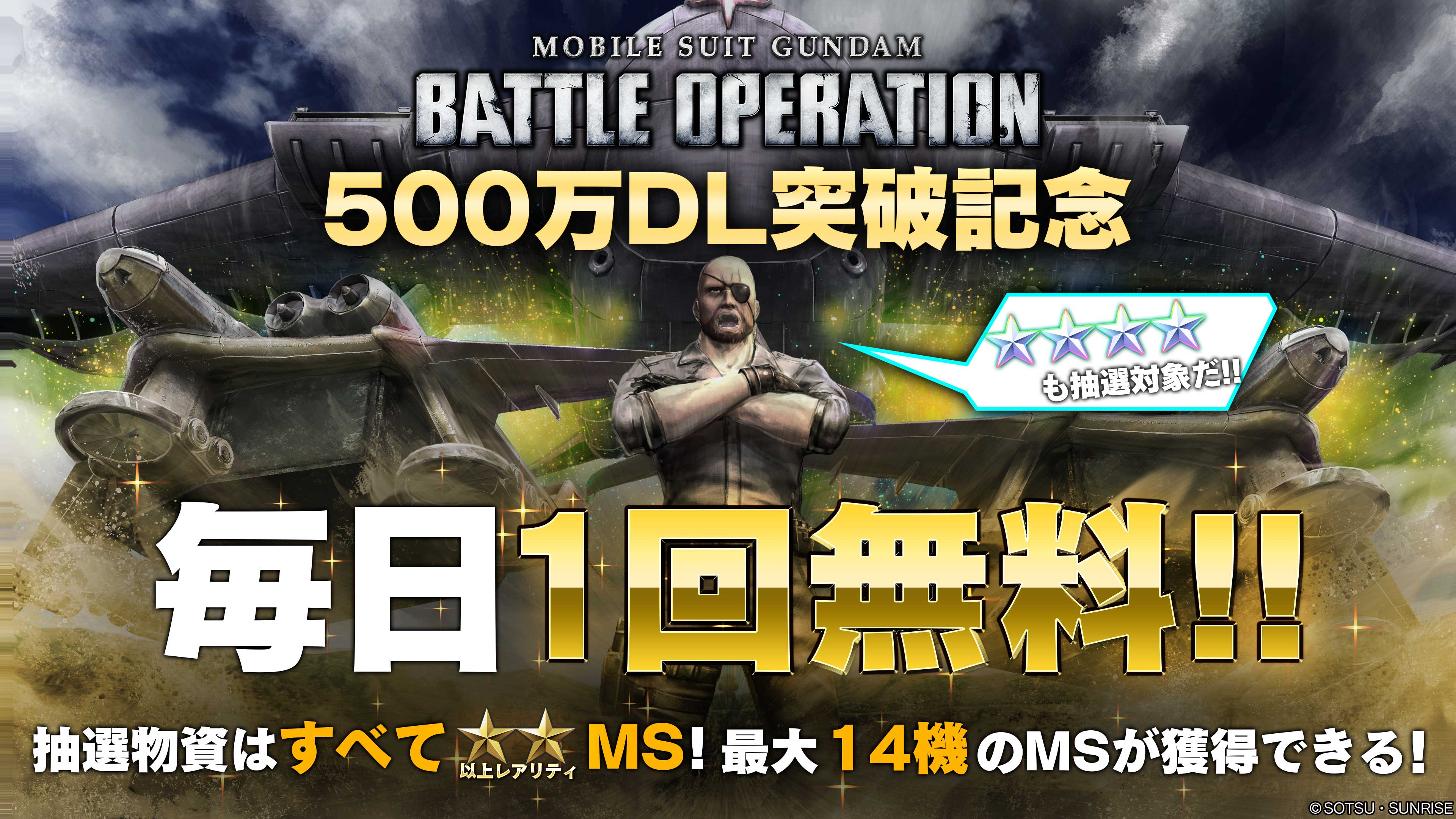 500万DL突破!!ありがとうキャンペーンを開催！＜機動戦士ガンダム