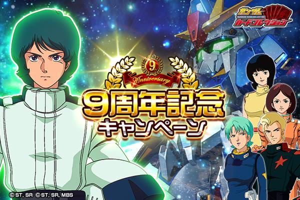 ガンダムカードコレクション が9周年に突入 豪華キャンペーンが続々開催 ガンダムカードコレクション Gundam Perfect Games Gpg