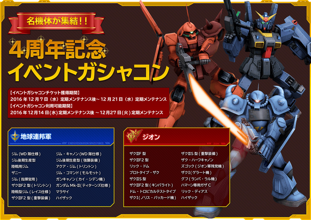 感謝を込めて4周年記念イベント開催 機動戦士ガンダムオンライン Gundam Perfect Games Gpg