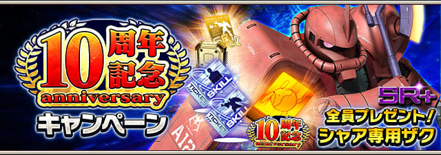 祝！10周年！記念キャンペーンを一挙に開催。 「【SR+】シャア専用ザク